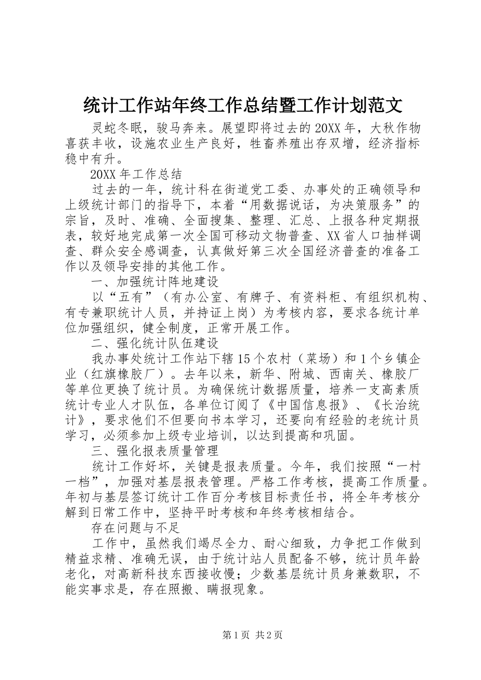 2024年统计工作站年终工作总结暨工作计划范文_第1页