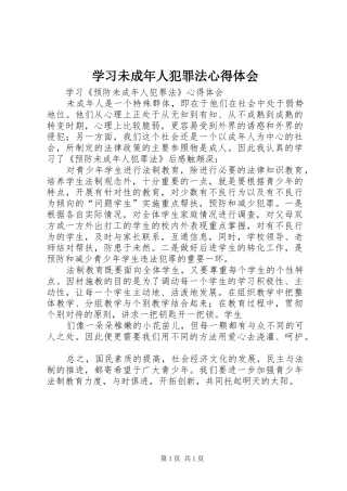 2024年学习未成年人犯罪法心得体会