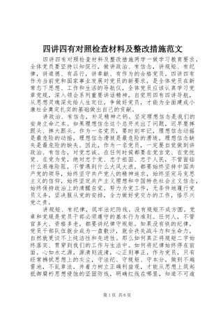 2024年四讲四有对照检查材料及整改措施范文
