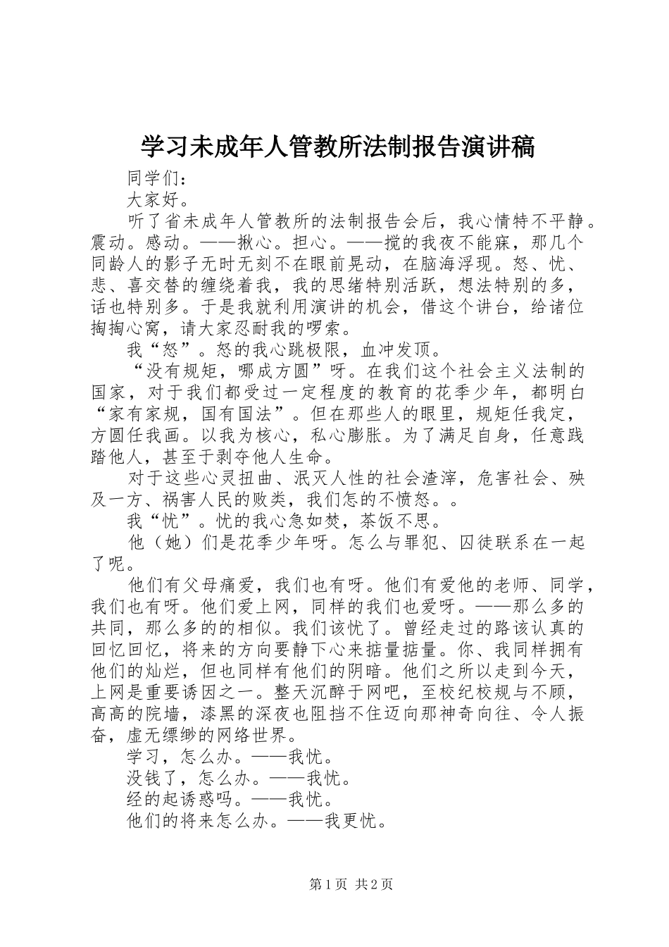 2024年学习未成年人管教所法制报告演讲稿_第1页