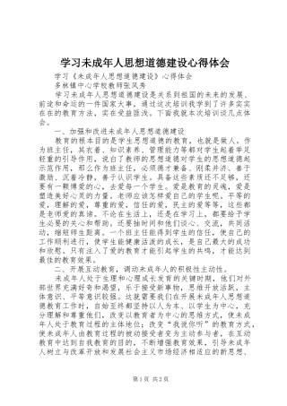 2024年学习未成年人思想道德建设心得体会