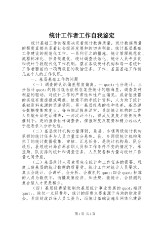 2024年统计工作者工作自我鉴定