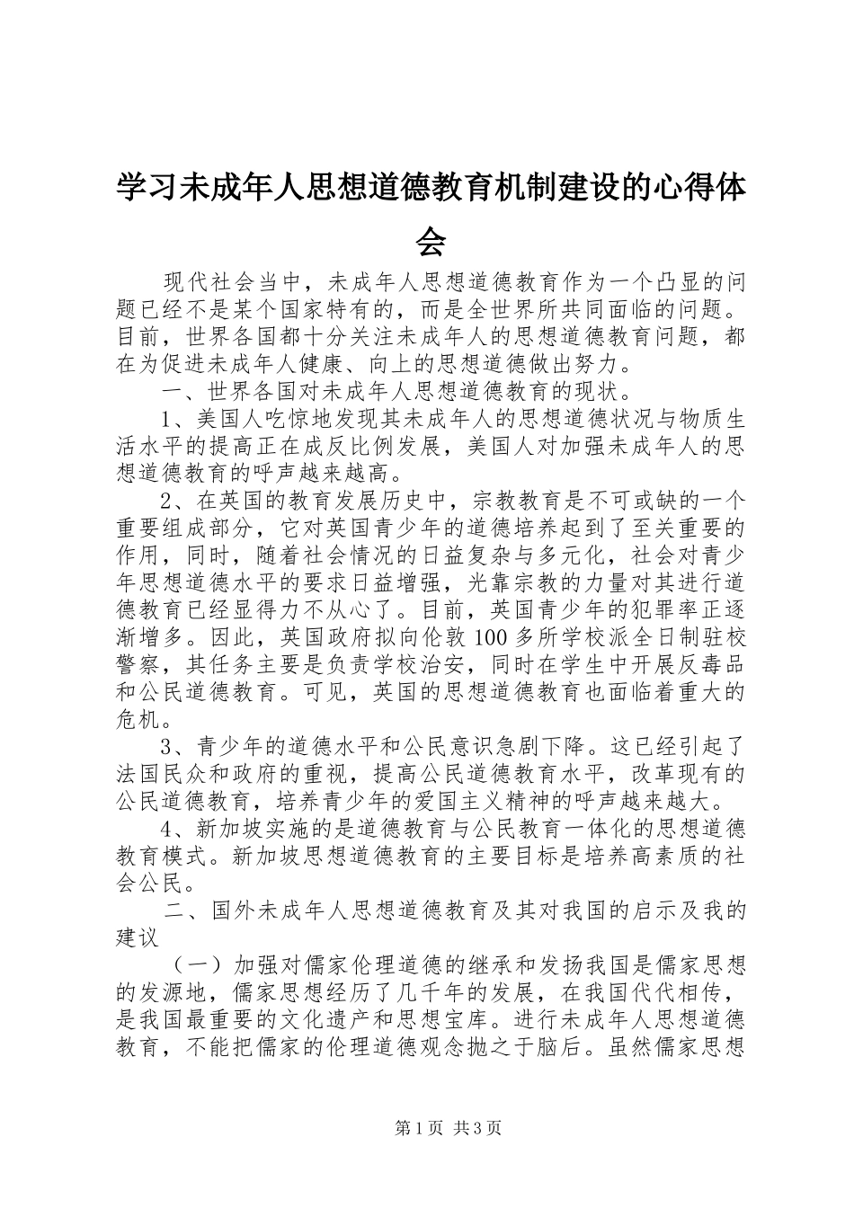 2024年学习未成年人思想道德教育机制建设的心得体会_第1页