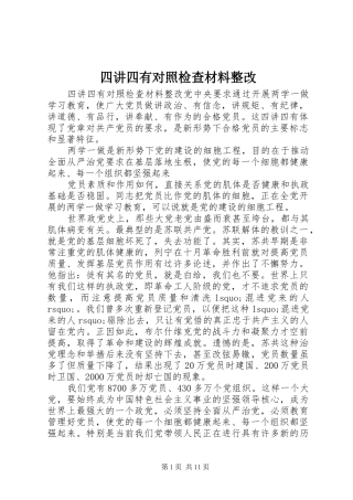 2024年四讲四有对照检查材料整改