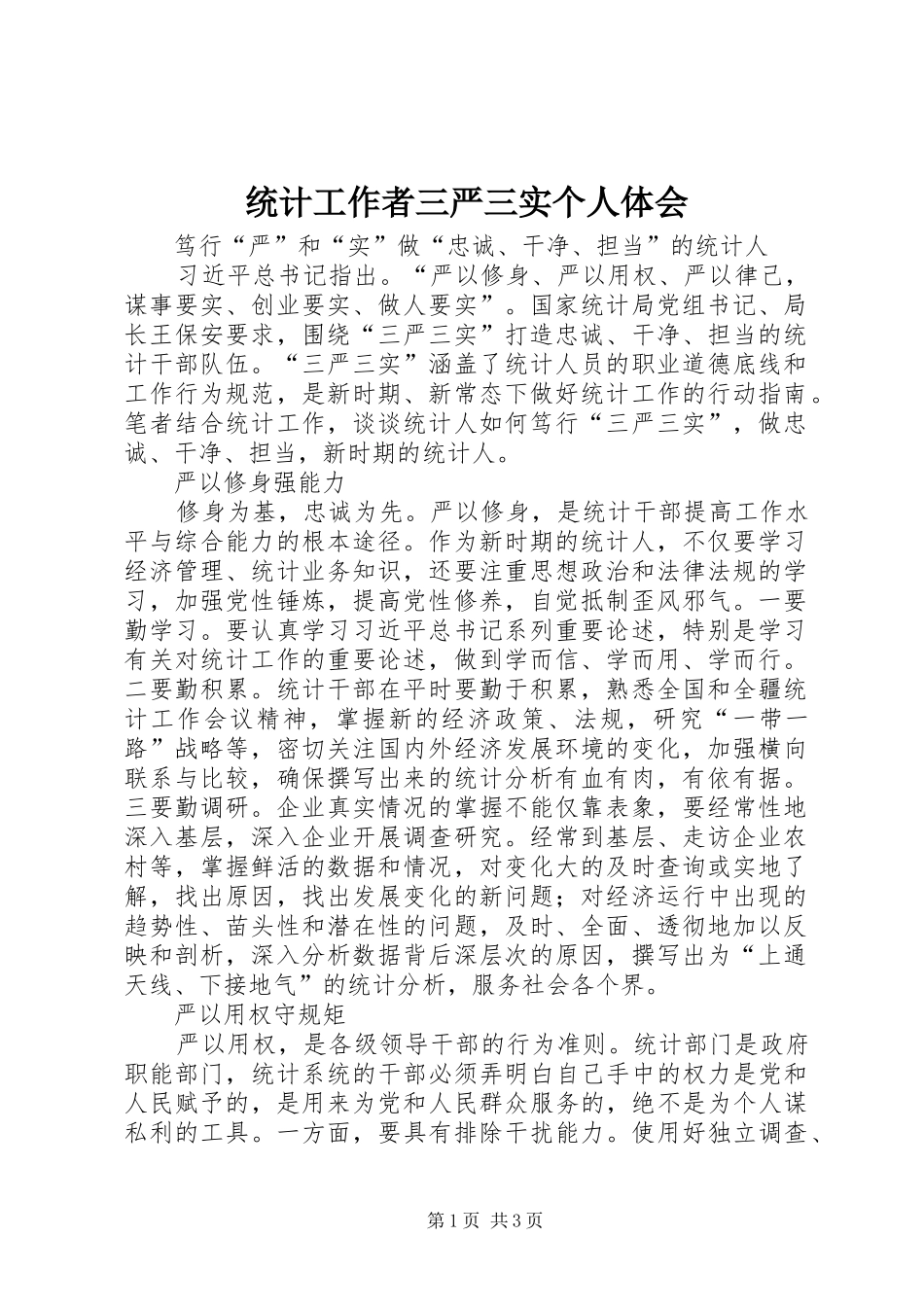 2024年统计工作者三严三实个人体会_第1页