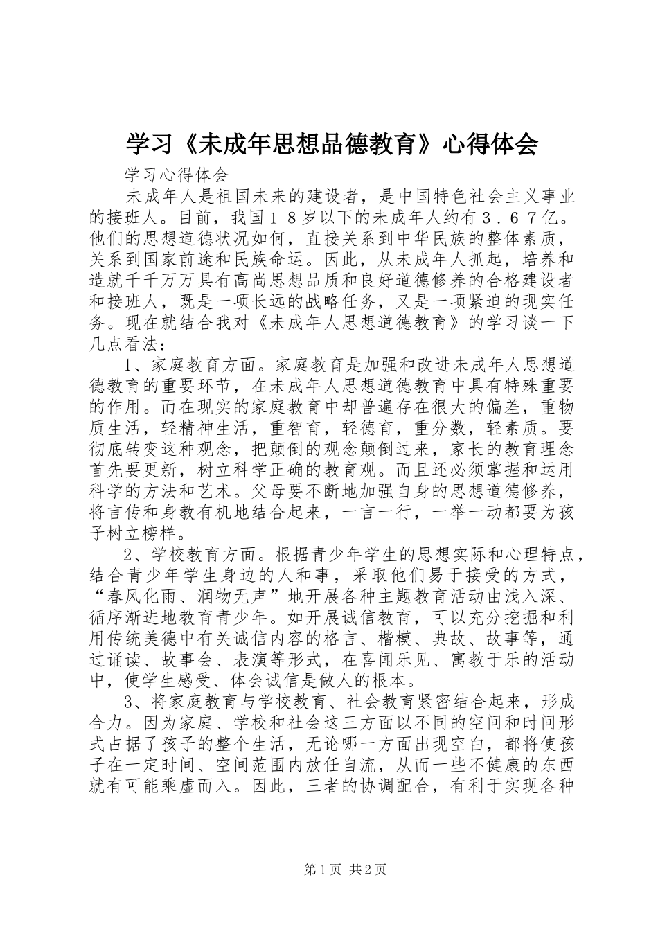 2024年学习未成年思想品德教育心得体会_第1页