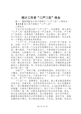 2024年统计工作者三严三实体会