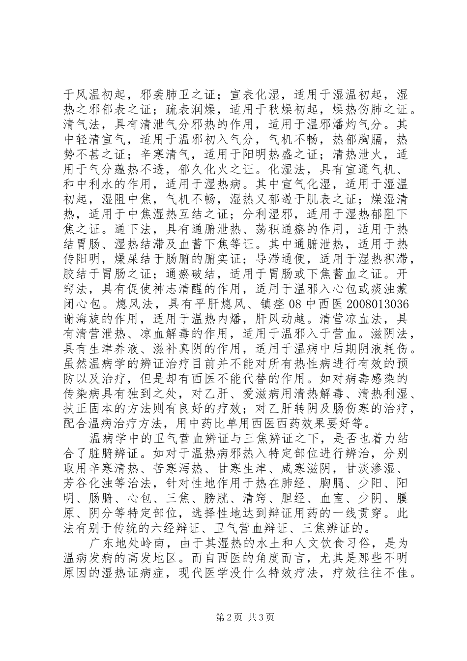 2024年学习温病学的心得体会_第2页