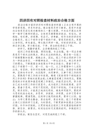 2024年四讲四有对照检查材料政治合格方面