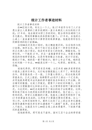 2024年统计工作者事迹材料