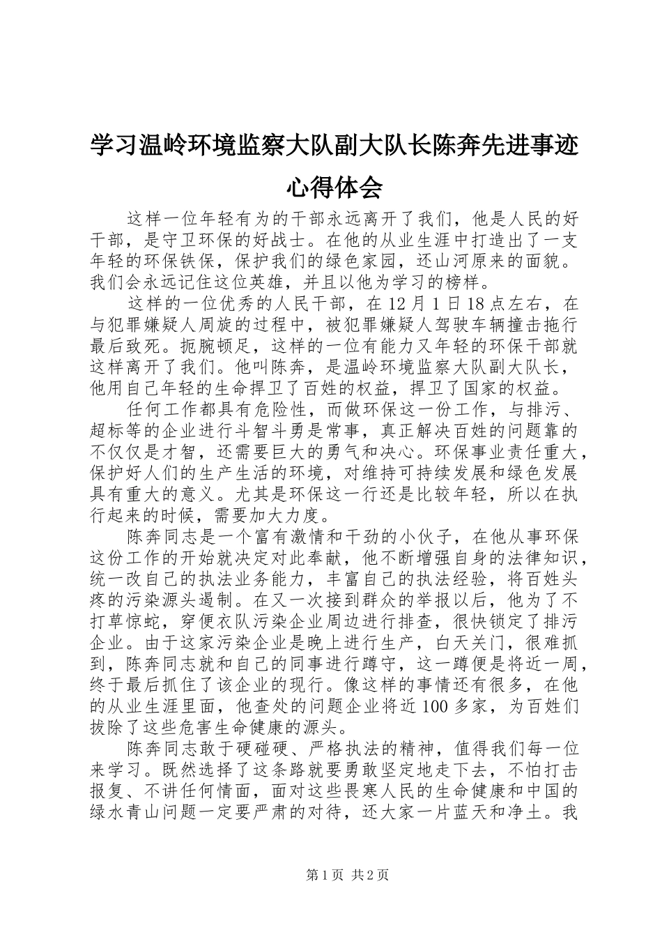 2024年学习温岭环境监察大队副大队长陈奔先进事迹心得体会_第1页