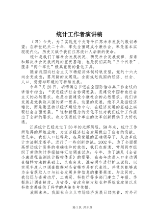 2024年统计工作者演讲稿