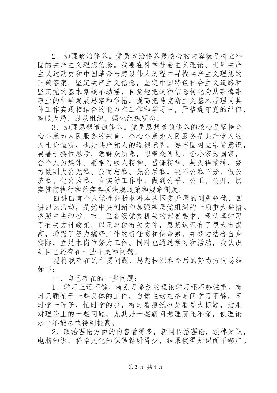 2024年四讲四有个人党性分析材料_第2页