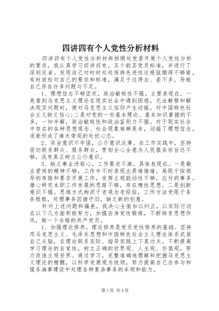 2024年四讲四有个人党性分析材料