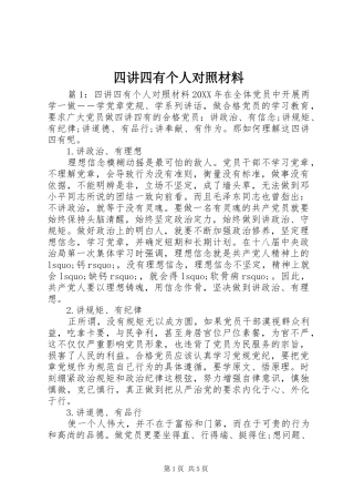 2024年四讲四有个人对照材料