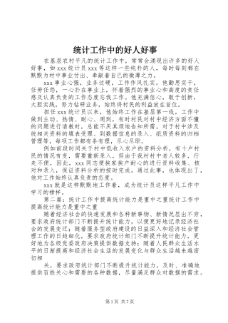 2024年统计工作中的好人好事