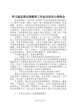 2024年学习温总理全国教育工作会议致辞心得体会