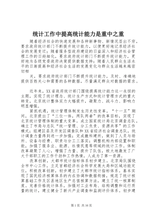 2024年统计工作中提高统计能力是重中之重