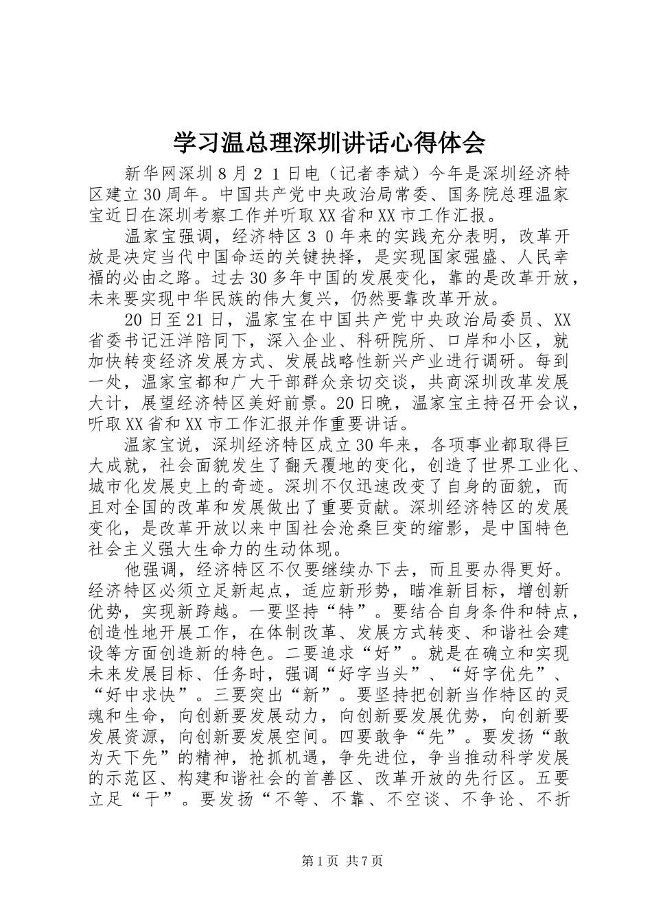 2024年学习温总理深圳致辞心得体会_第1页