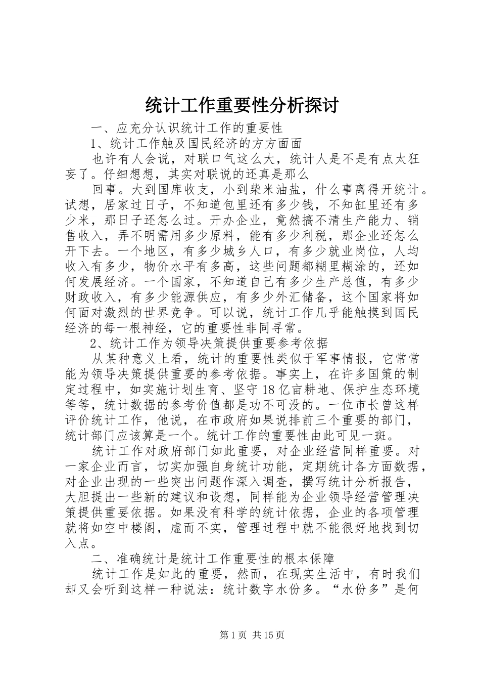 2024年统计工作重要性分析探讨_第1页