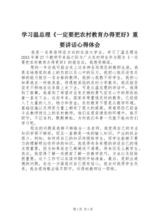 2024年学习温总理一定要把农村教育办得更好重要致辞心得体会