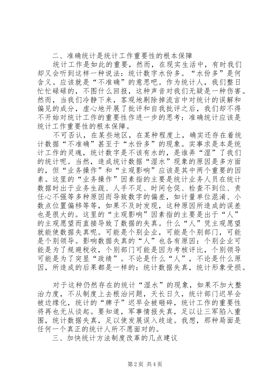 2024年统计工作重要性分析探讨工作心得_第2页