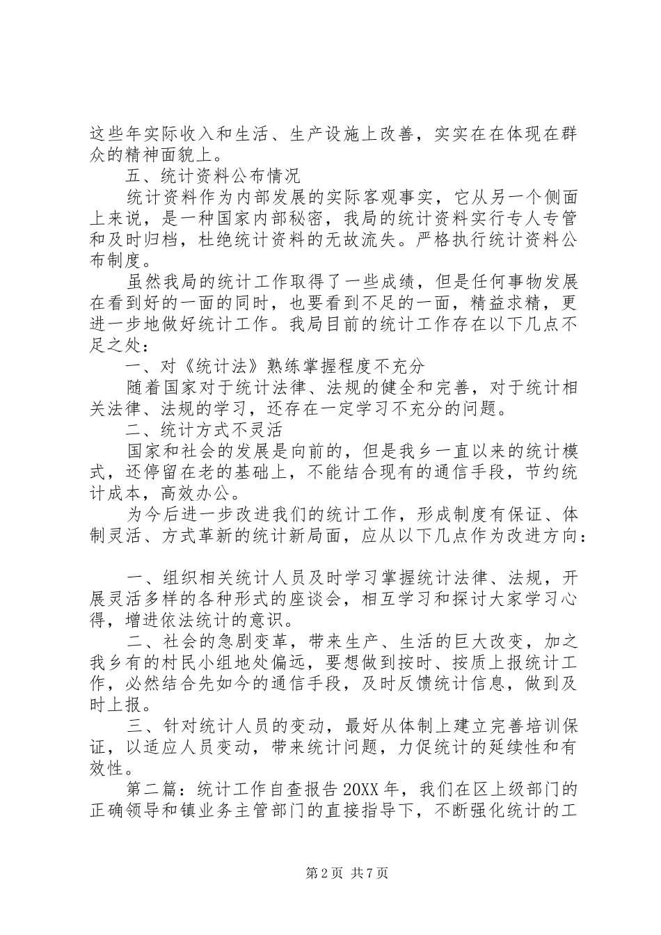 2024年统计工作自查报告_第2页