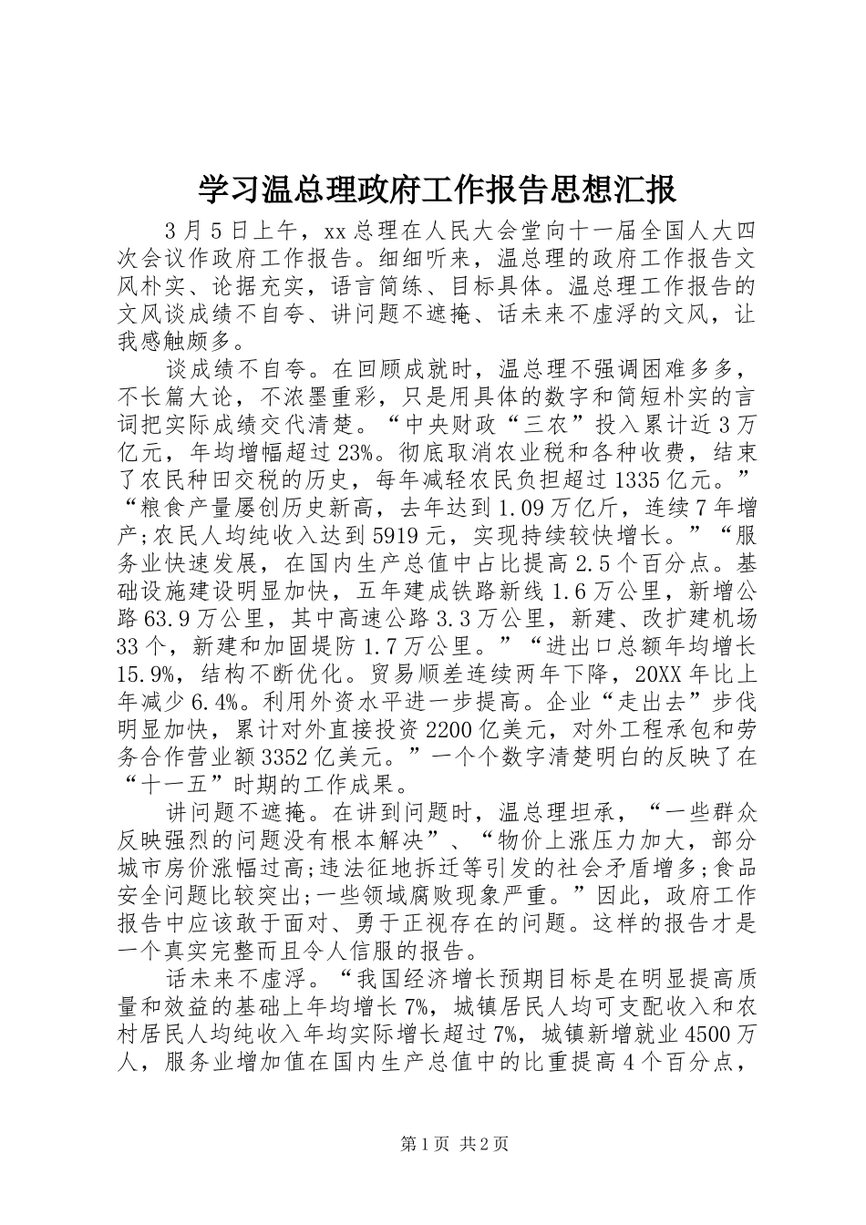 2024年学习温总理政府工作报告思想汇报_第1页