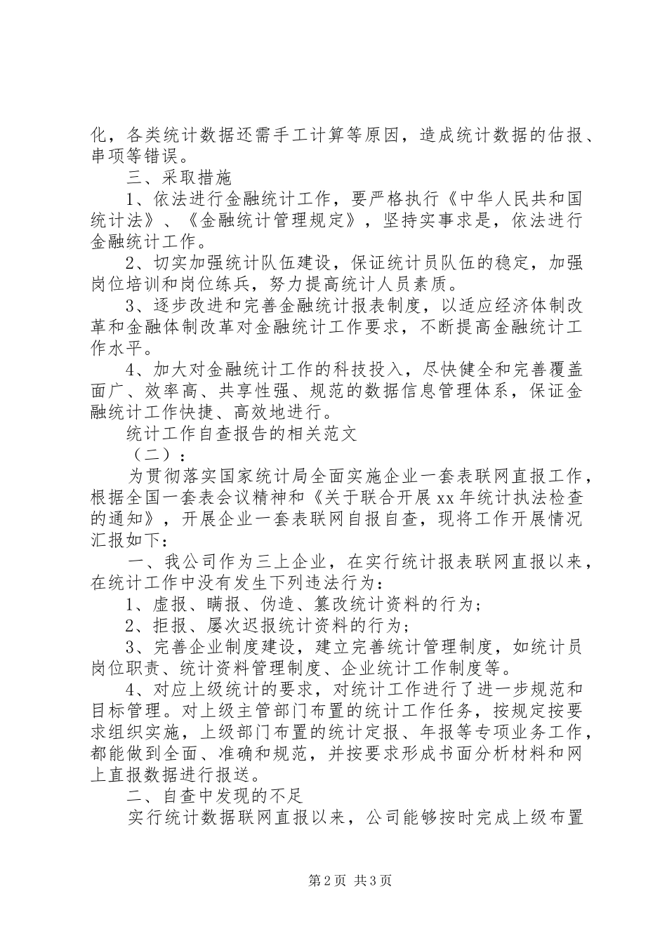 2024年统计工作自查报告的相关_第2页