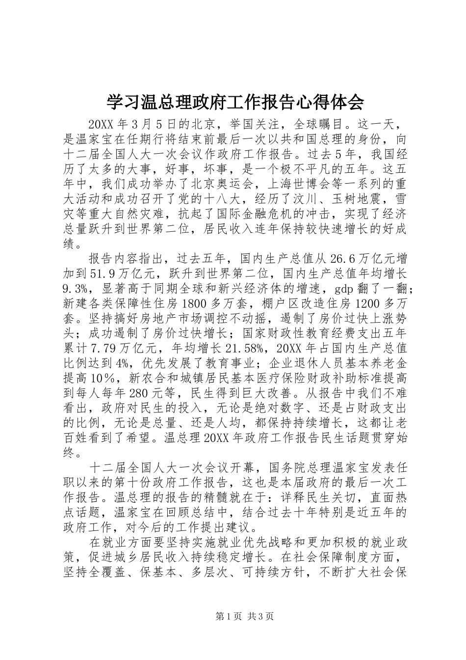 2024年学习温总理政府工作报告心得体会_第1页