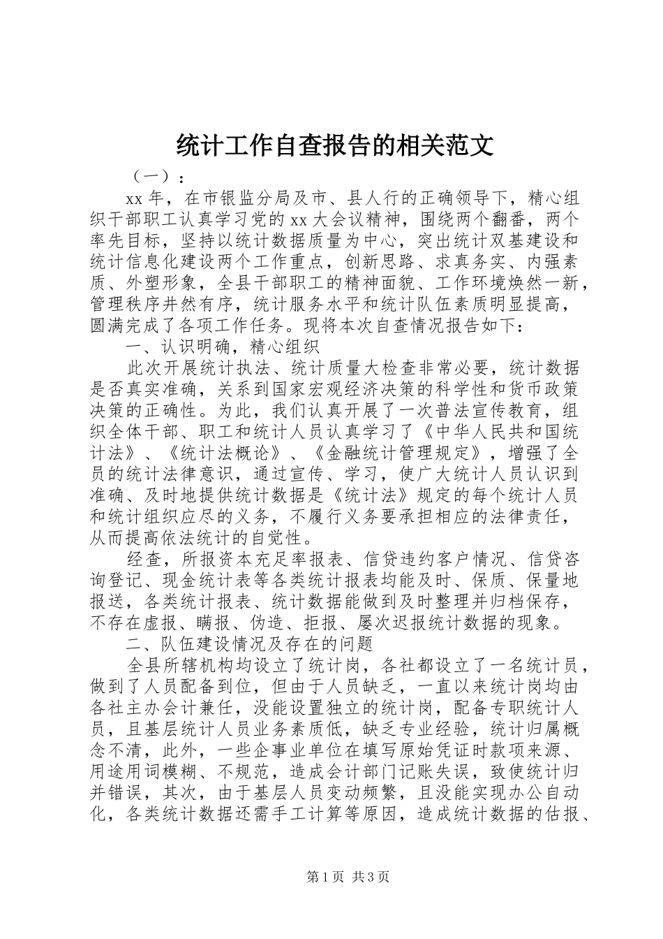 2024年统计工作自查报告的相关范文_第1页