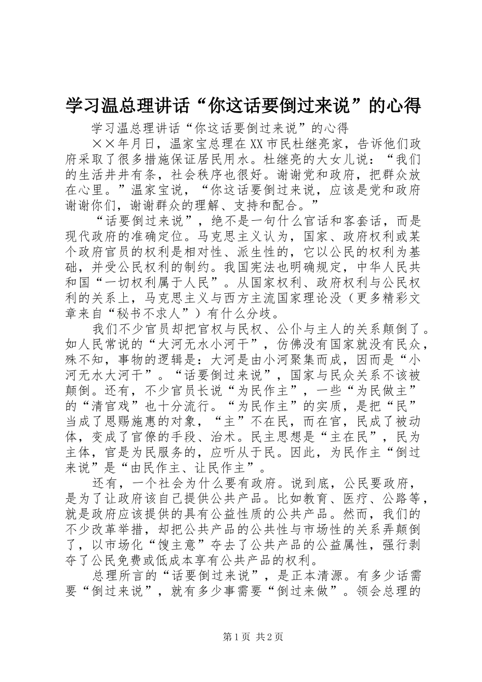 2024年学习温总理致辞你这话要倒过来说的心得_第1页