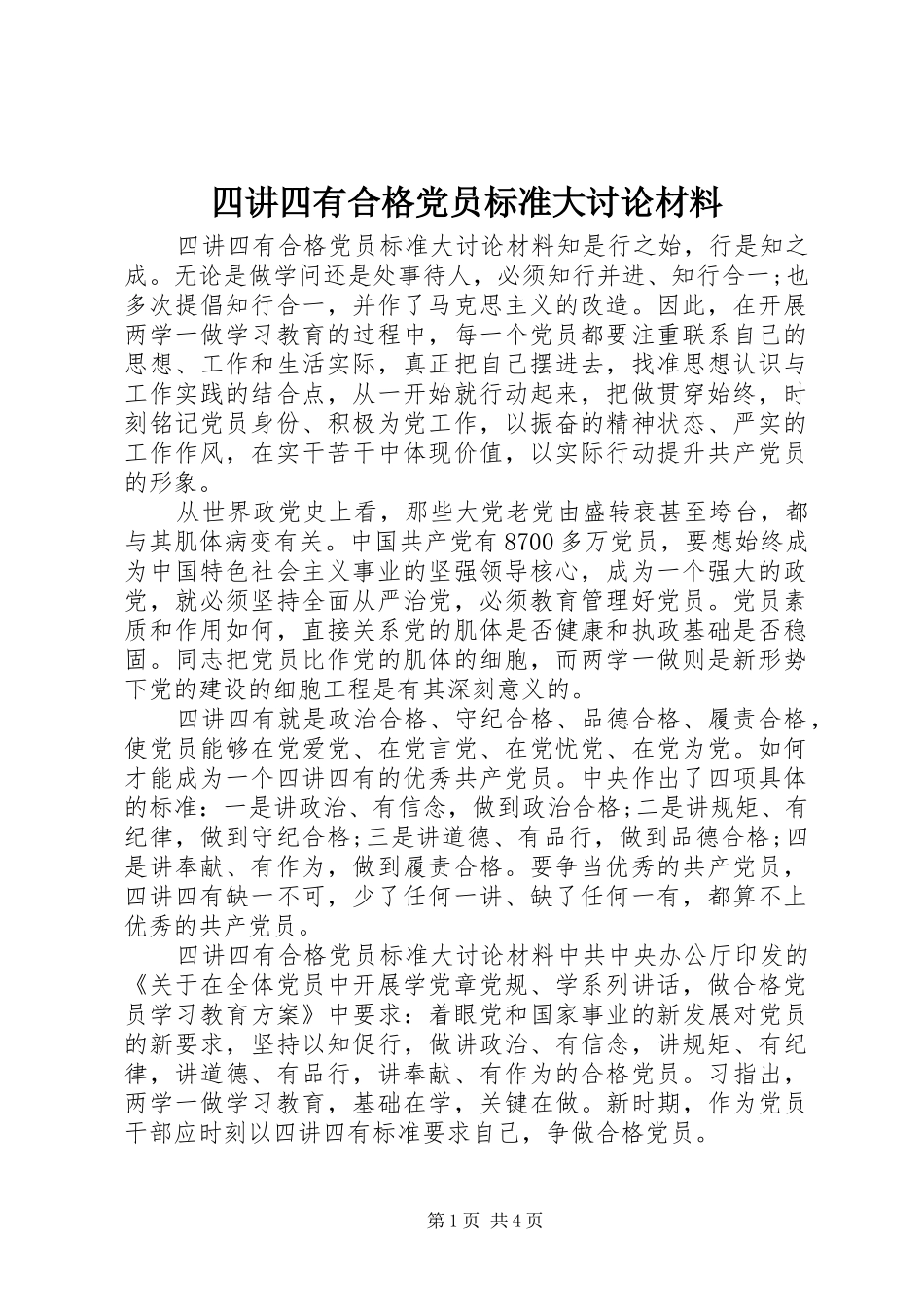 2024年四讲四有合格党员标准大讨论材料_第1页