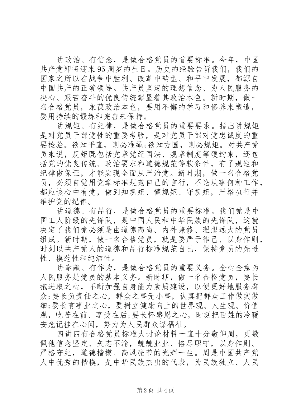 2024年四讲四有合格党员标准大讨论材料_第2页
