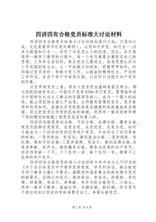 2024年四讲四有合格党员标准大讨论材料