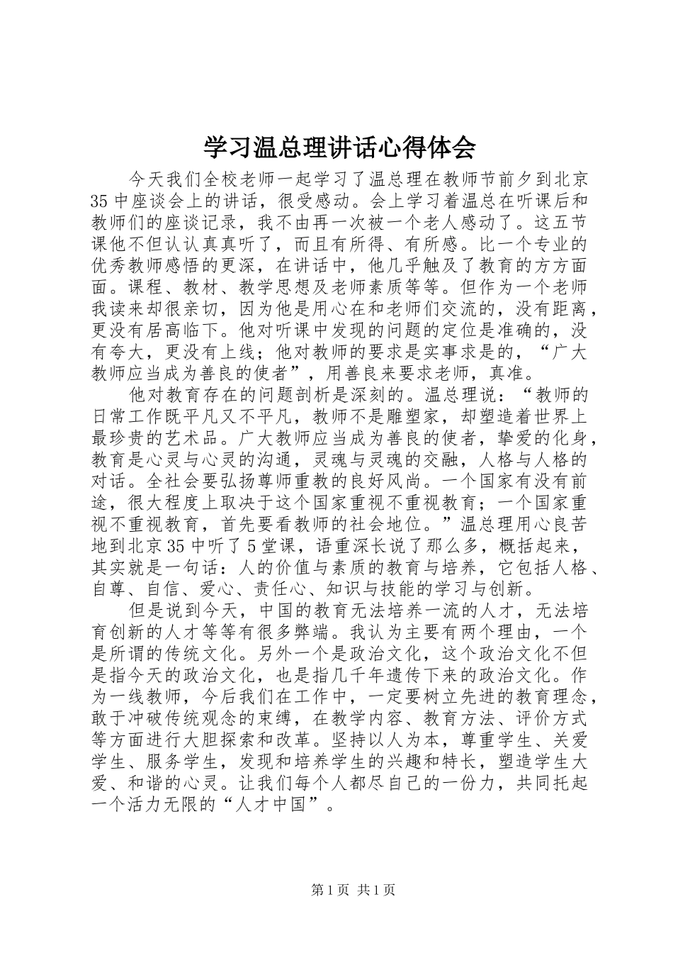 2024年学习温总理致辞心得体会_第1页