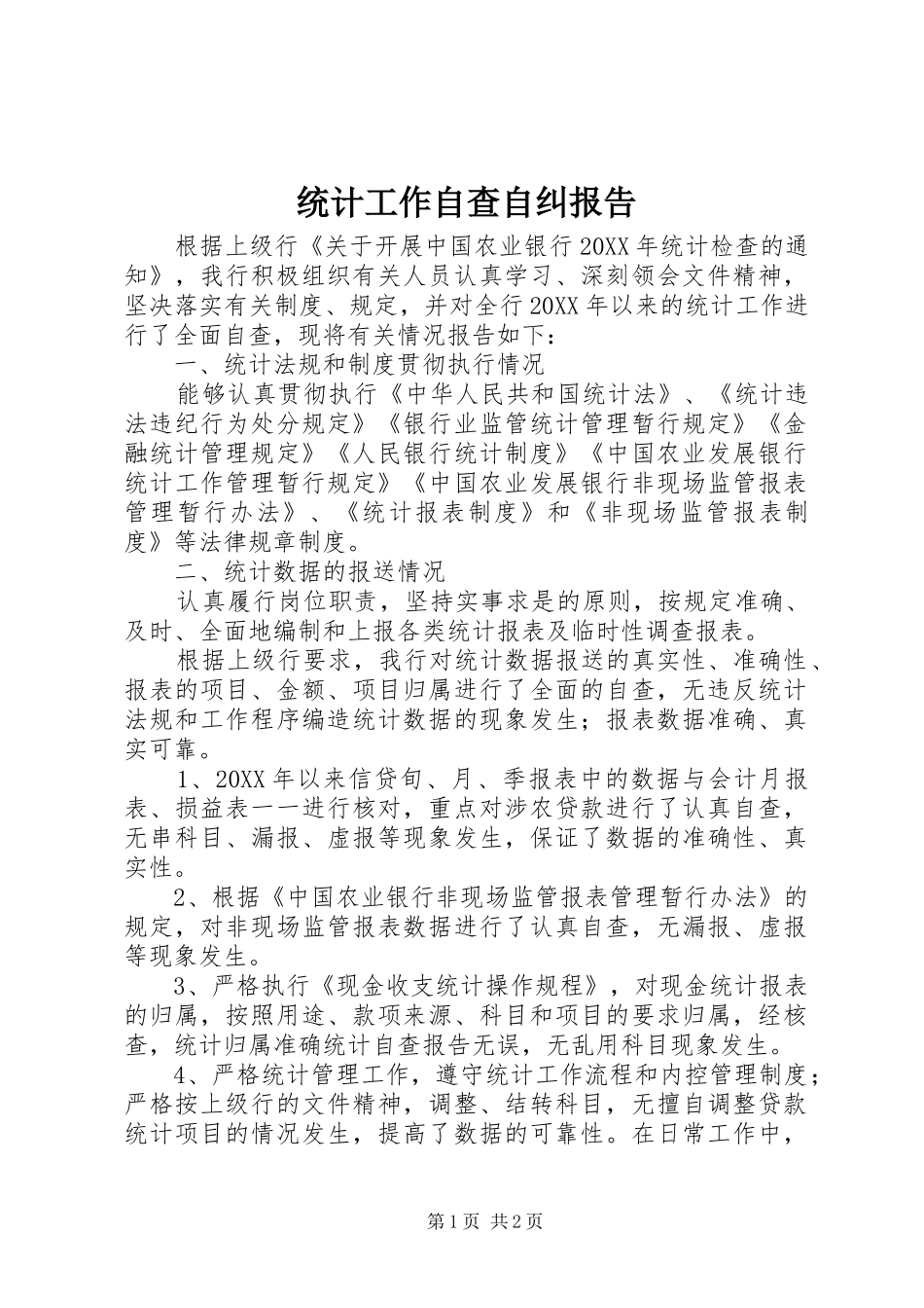 2024年统计工作自查自纠报告_第1页