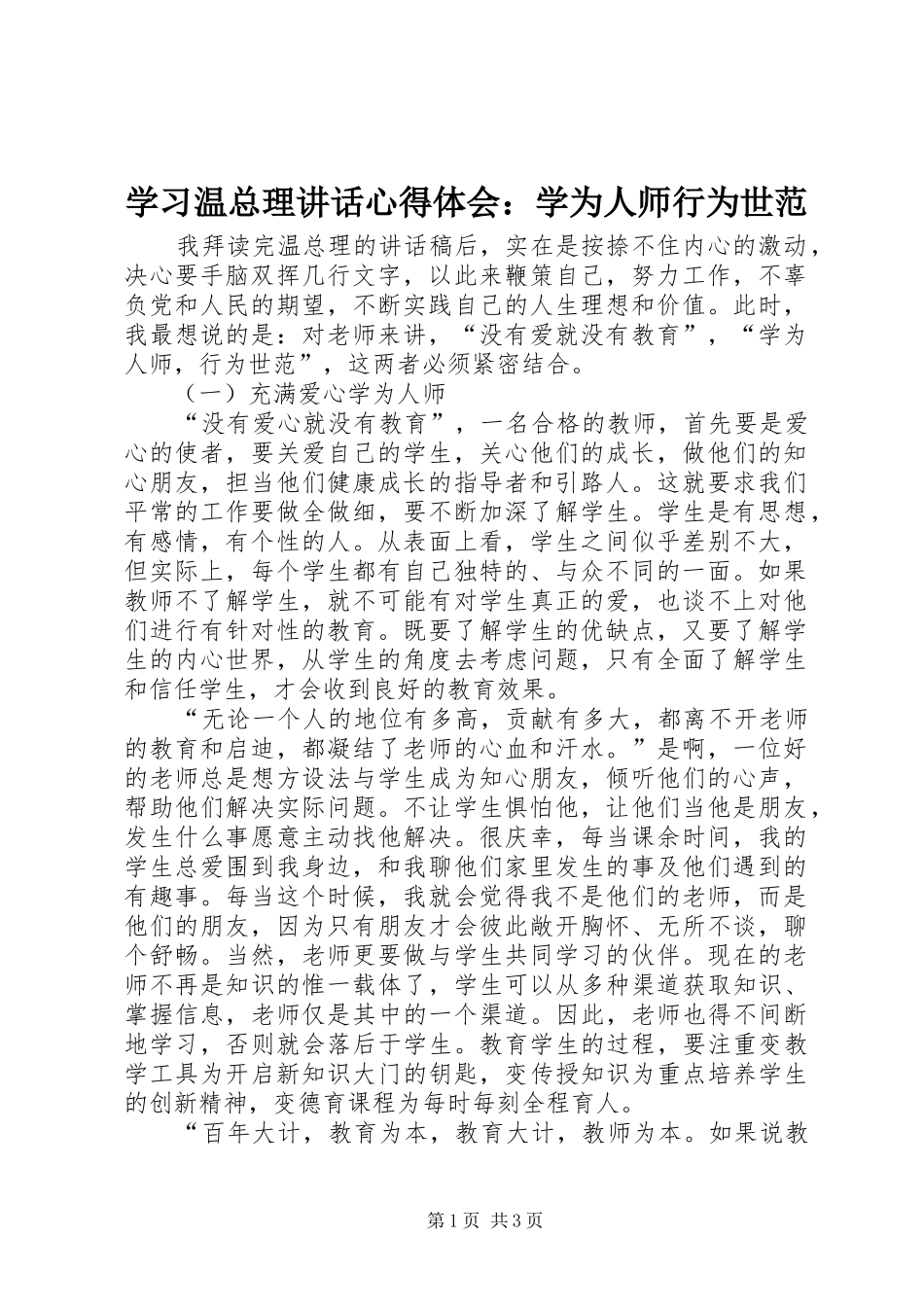 2024年学习温总理致辞心得体会学为人师行为世范_第1页