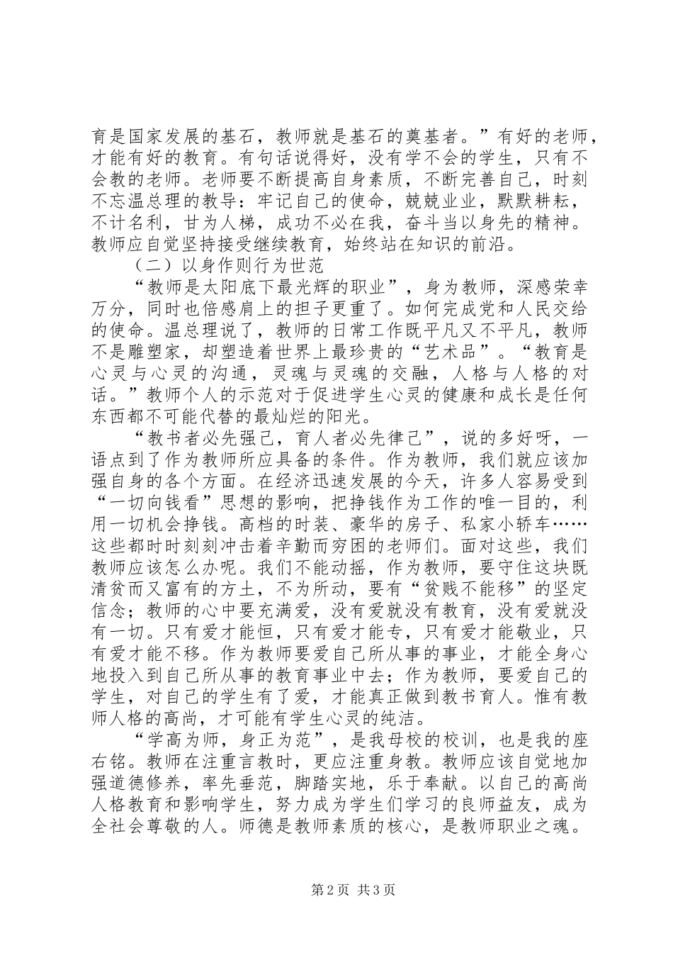 2024年学习温总理致辞心得体会学为人师行为世范_第2页