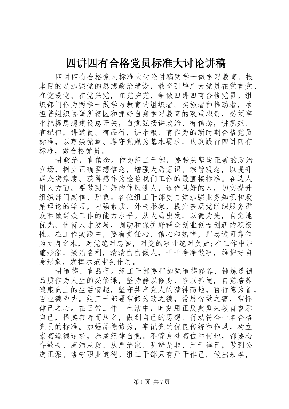 2024年四讲四有合格党员标准大讨论讲稿_第1页