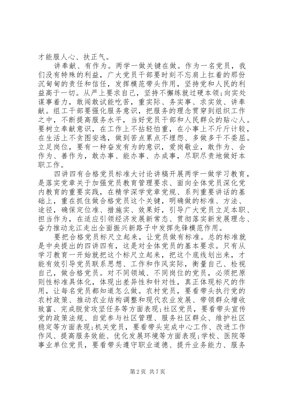 2024年四讲四有合格党员标准大讨论讲稿_第2页