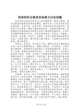 2024年四讲四有合格党员标准大讨论讲稿