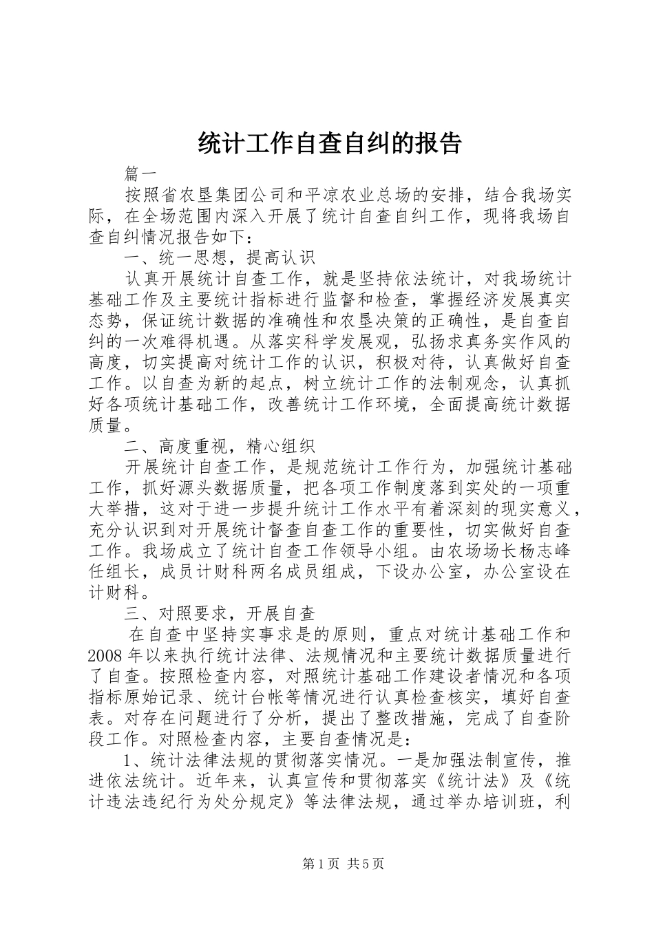 2024年统计工作自查自纠的报告_第1页