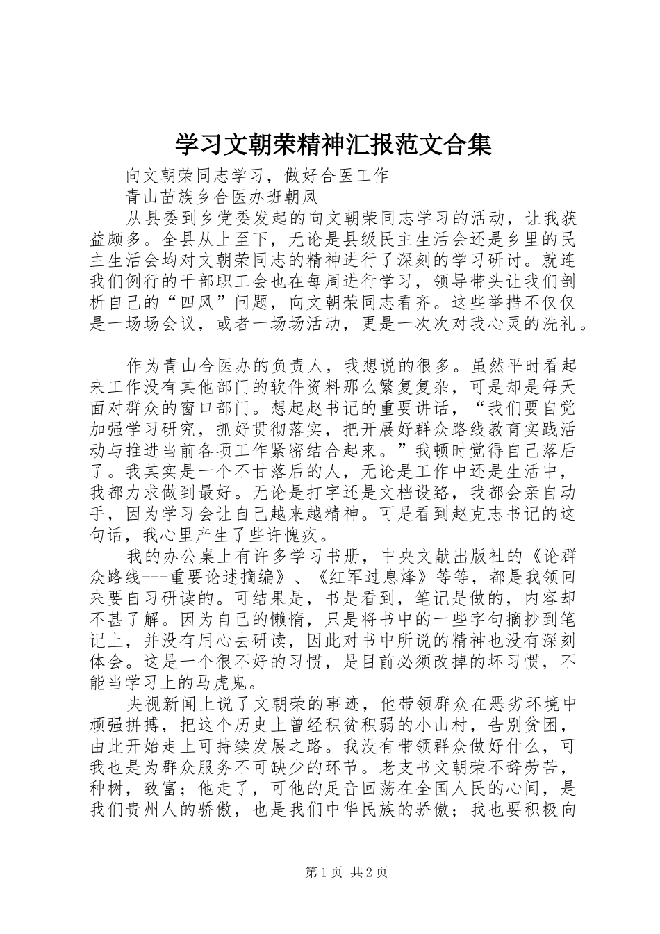 2024年学习文朝荣精神汇报范文合集_第1页