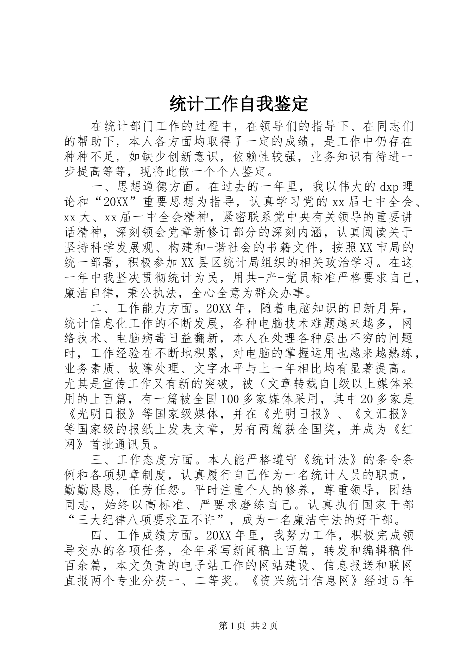 2024年统计工作自我鉴定_第1页