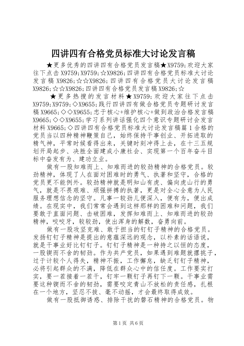 2024年四讲四有合格党员标准大讨论讲话稿_第1页