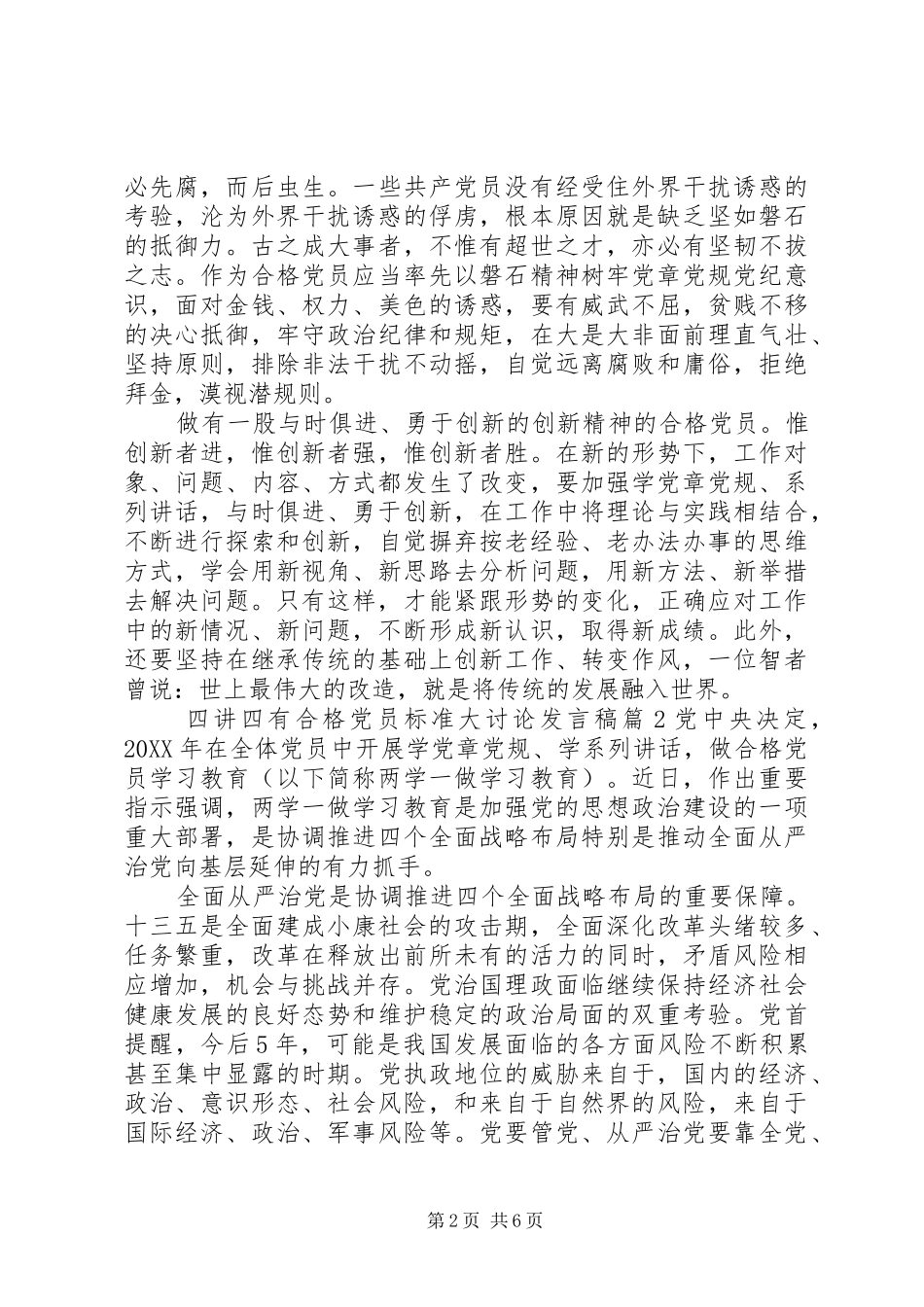 2024年四讲四有合格党员标准大讨论讲话稿_第2页