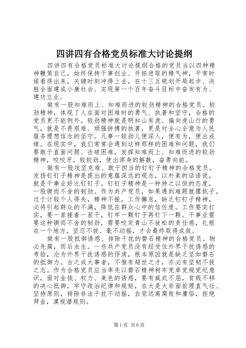 2024年四讲四有合格党员标准大讨论提纲_第1页