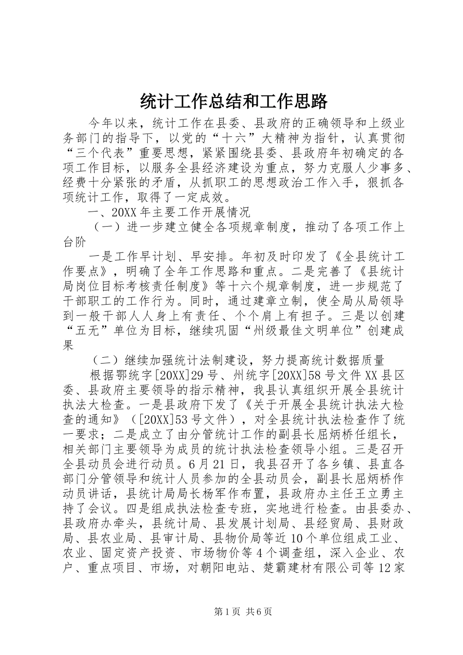 2024年统计工作总结和工作思路_第1页