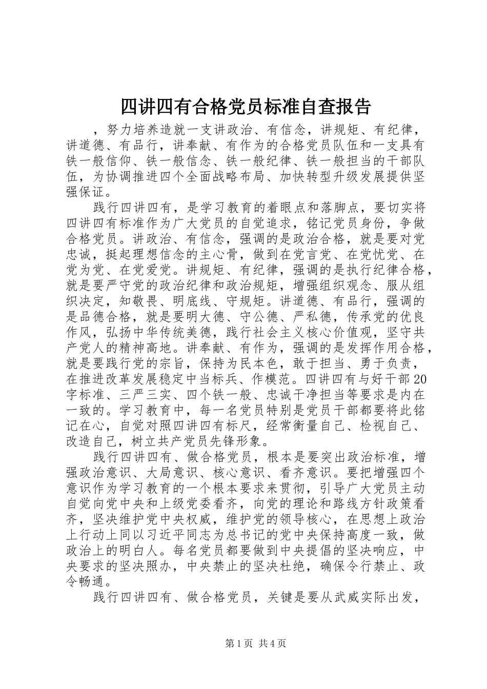 2024年四讲四有合格党员标准自查报告_第1页